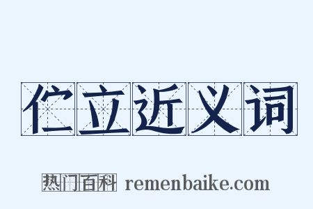 伫立近义词是什么意思的图片